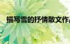 描寫雪的抒情散文作品 描寫雪的抒情散文