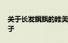 關(guān)于長(zhǎng)發(fā)飄飄的唯美句子 長(zhǎng)發(fā)飄飄的優(yōu)美句子