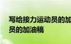 寫給接力運(yùn)動(dòng)員的加油稿150 寫給接力運(yùn)動(dòng)員的加油稿