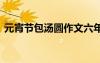 元宵節(jié)包湯圓作文六年級 元宵節(jié)包湯圓作文