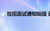 校招面試通知短信 面試通知短信怎么寫(xiě)