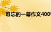 難忘的一幕作文400字 難忘的一幕 _作文