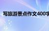 寫旅游景點作文400字 旅游寫景400字作文