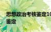 思想政治考核鑒定100字 思想政治考核個(gè)人鑒定