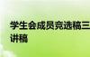 學(xué)生會成員競選稿三分鐘 學(xué)生會成員競選演講稿