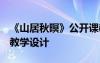 《山居秋暝》公開課教案 《山居秋暝》 教案教學設(shè)計