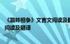《鷸蚌相爭》文言文閱讀及翻譯及注釋 《鷸蚌相爭》文言文閱讀及翻譯