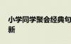 小學(xué)同學(xué)聚會(huì)經(jīng)典句子 小學(xué)同學(xué)聚會(huì)感言最新