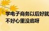 學(xué)電子商務(wù)以后好就業(yè)嗎 學(xué)電子商務(wù)專業(yè)好不好心里沒底呀