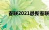 春聯(lián)2021最新春聯(lián)七言 春聯(lián)經(jīng)典七言