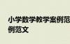 小學(xué)數(shù)學(xué)教學(xué)案例范文模板 小學(xué)數(shù)學(xué)教學(xué)案例范文