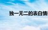 獨(dú)一無(wú)二的表白情話(huà) 浪漫的情話(huà)句子