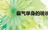 霸氣單身的說說 霸氣單身說說