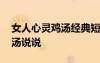女人心靈雞湯經(jīng)典短句勵志 女人勵志心靈雞湯說說