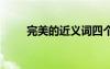 完美的近義詞四個字 完美的近義詞