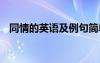 同情的英語及例句簡(jiǎn)單 同情的英語及例句