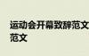 運(yùn)動(dòng)會(huì)開幕致辭范文怎么寫 運(yùn)動(dòng)會(huì)開幕致辭范文