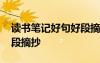 讀書筆記好句好段摘抄大全 讀書筆記好句好段摘抄