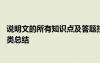 說(shuō)明文的所有知識(shí)點(diǎn)及答題技巧 說(shuō)明文的知識(shí)要點(diǎn)、考點(diǎn)歸類總結(jié)