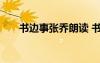 書邊事張喬朗讀 書邊事的詩詞的鑒賞