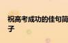 祝高考成功的佳句簡(jiǎn)短 最新祝高考成功的句子