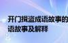 開(kāi)門(mén)揖盜成語(yǔ)故事的主要內(nèi)容 開(kāi)門(mén)揖盜的成語(yǔ)故事及解釋