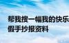 幫我搜一幅我的快樂暑假手抄報 我的快樂暑假手抄報資料