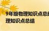 9年級(jí)物理知識(shí)點(diǎn)總結(jié)歸納(完整版) 9年級(jí)物理知識(shí)點(diǎn)總結(jié)