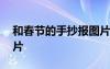 和春節(jié)的手抄報(bào)圖片簡單 和春節(jié)的手抄報(bào)圖片