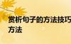 賞析句子的方法技巧和賞析例句 賞析句子的方法