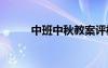 中班中秋教案評(píng)析 中班中秋教案