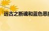 遠古之?dāng)嗷旰退{色惡魔之眼（遠古之?dāng)嗷辏?/></a>
				</div>
				<div   id=