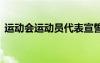 運(yùn)動會運(yùn)動員代表宣誓詞 運(yùn)動員代表宣誓詞