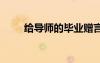 給導(dǎo)師的畢業(yè)贈言 導(dǎo)師的畢業(yè)贈言