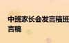 中班家長會發(fā)言稿班主任簡短 中班家長會發(fā)言稿