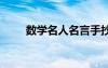 數(shù)學(xué)名人名言手抄報(bào) 數(shù)學(xué)名人名言