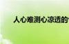 人心難測心涼透的句子 心涼透的句子