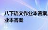 八下語文作業(yè)本答案人教版2024 八下語文作業(yè)本答案
