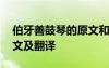 伯牙善鼓琴的原文和翻譯 伯牙善鼓琴課文原文及翻譯