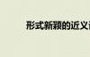 形式新穎的近義詞 新穎的近義詞