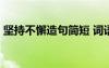 堅(jiān)持不懈造句簡(jiǎn)短 詞語(yǔ)句式:堅(jiān)持不懈的造句