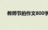 教師節(jié)的作文800字抒情 教師節(jié)的作文