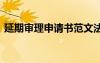 延期審理申請書范文法院版 延期審理申請書