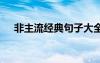 非主流經(jīng)典句子大全 非主流的經(jīng)典句子