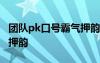 團(tuán)隊(duì)pk口號(hào)霸氣押韻的寫作 團(tuán)隊(duì)pk口號(hào)霸氣押韻