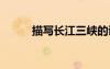 描寫長江三峽的詩句 三峽的詩句