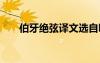 伯牙絕弦譯文選自哪里 伯牙絕弦譯文
