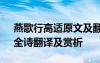 燕歌行高適原文及翻譯視頻 高適《燕歌行》全詩(shī)翻譯及賞析