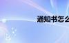 通知書怎么寫 通知書