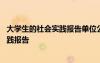 大學生的社會實踐報告單位公章不在怎么辦 大學生的社會實踐報告